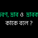 দ্রবণ, দ্রাব ও দ্রাবক কাকে বলে