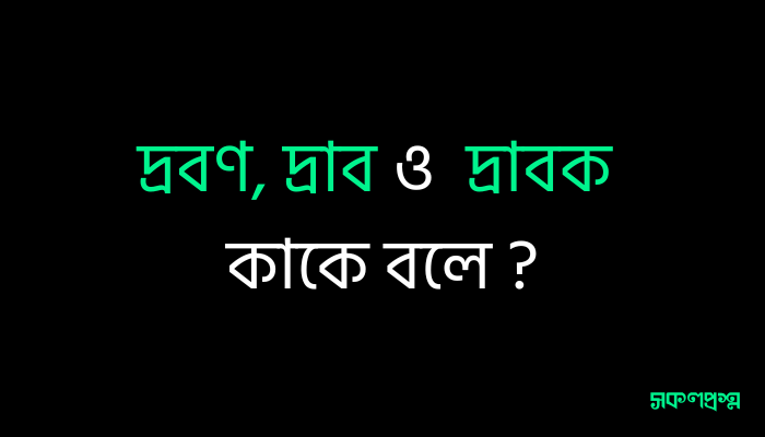 দ্রবণ, দ্রাব ও দ্রাবক কাকে বলে