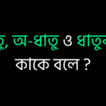 ধাতু, অ-ধাতু ও ধাতুকল্প কাকে বলে