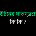 নিউটনের গতিসূত্রগুলি কি কি