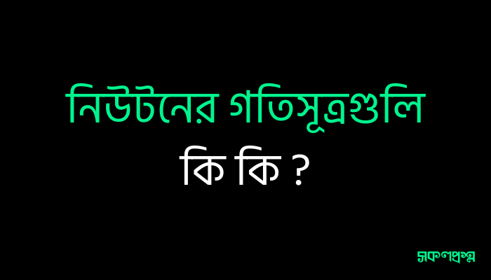 নিউটনের গতিসূত্রগুলি কি কি
