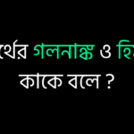 পদার্থের গলনাঙ্ক ও হিমাঙ্ক কাকে বলে