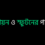 বাষ্পায়ন ও স্ফুটনের পার্থক্য