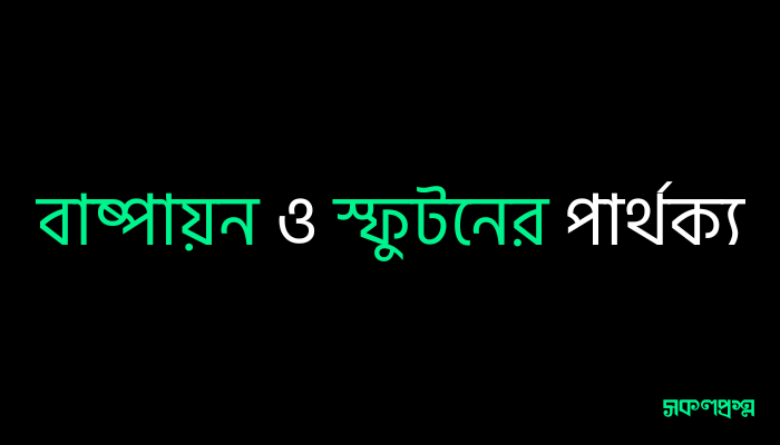 বাষ্পায়ন ও স্ফুটনের পার্থক্য