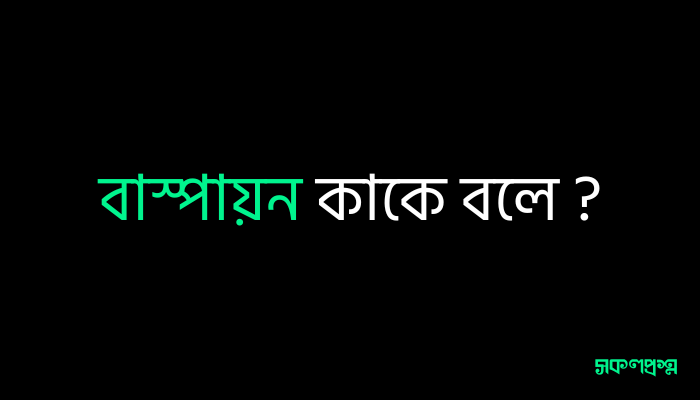 বাস্পায়ন কাকে বলে