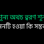 বেগ শূন্য অথচ ত্বরণ শূন্য নয়
