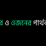 ভর ও ওজনের পার্থক্য