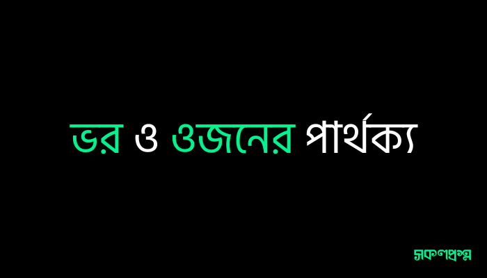 ভর ও ওজনের পার্থক্য