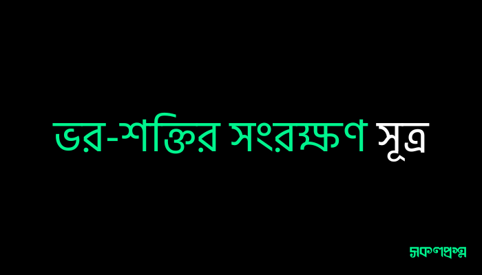 ভর-শক্তির সংরক্ষণ সূত্র