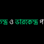ভরকেন্দ্র ও ভারকেন্দ্র পার্থক্য