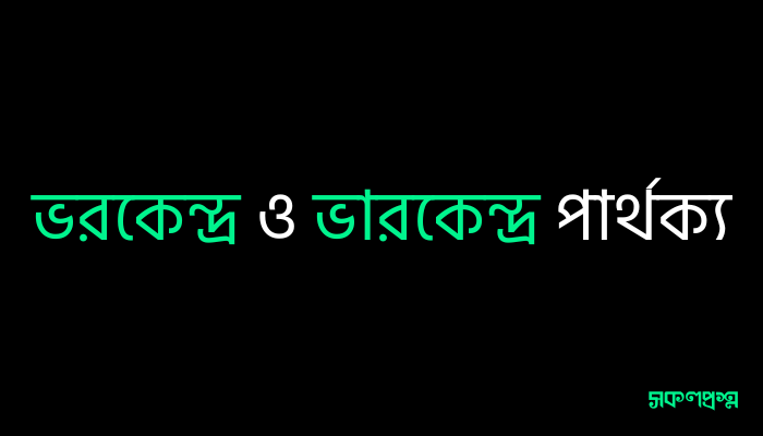 ভরকেন্দ্র ও ভারকেন্দ্র পার্থক্য