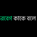 ভরবেগ কাকে বলে