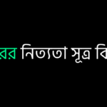ভরের নিত্যতা সূত্র কি