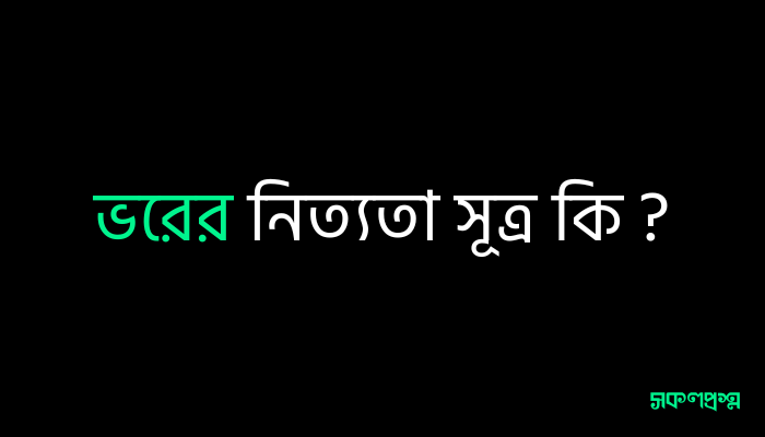 ভরের নিত্যতা সূত্র কি