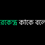 ভারকেন্দ্র কাকে বলে