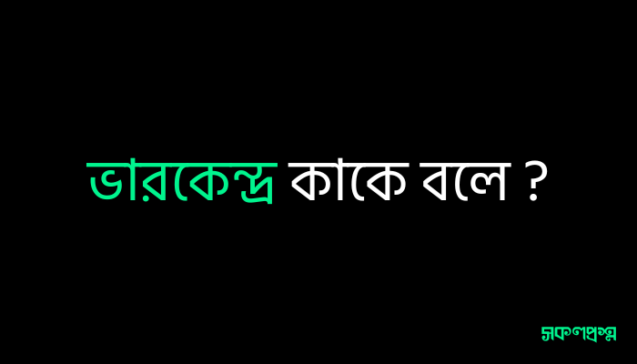 ভারকেন্দ্র কাকে বলে