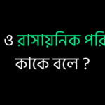 ভৌত ও রাসায়নিক পরিবর্তন কাকে বলে