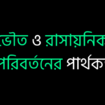 ভৌত ও রাসায়নিক পরিবর্তনের পার্থক্য