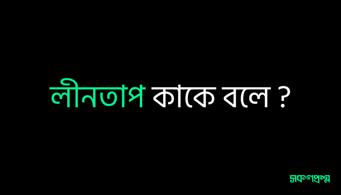 লীনতাপ কাকে বলে
