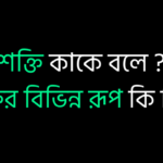 শক্তি কাকে বলে