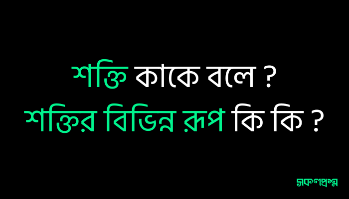 শক্তি কাকে বলে