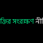 শক্তির সংরক্ষণ নীতি