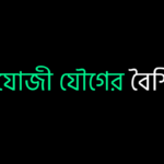 সমযোজী যৌগের বৈশিষ্ট্য