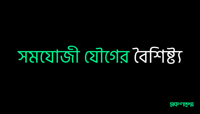 সমযোজী যৌগের বৈশিষ্ট্য