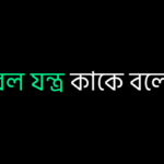 সরল যন্ত্র কাকে বলে
