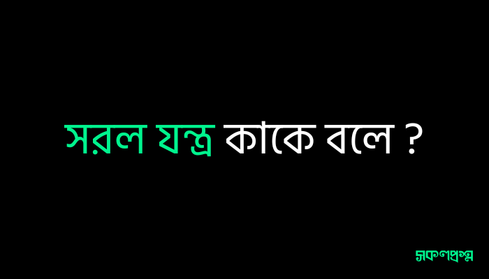 সরল যন্ত্র কাকে বলে