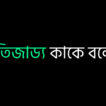 স্থিতিজাড্য কাকে বলে