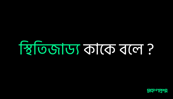 স্থিতিজাড্য কাকে বলে