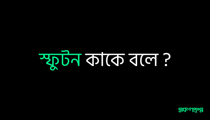 স্ফুটন কাকে বলে