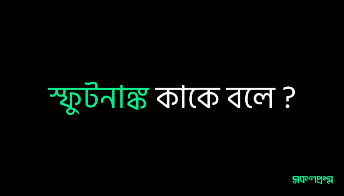 স্ফুটনাঙ্ক কাকে বলে