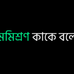 হিমমিশ্রণ কাকে বলে