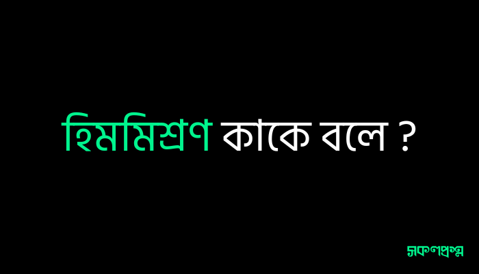 হিমমিশ্রণ কাকে বলে