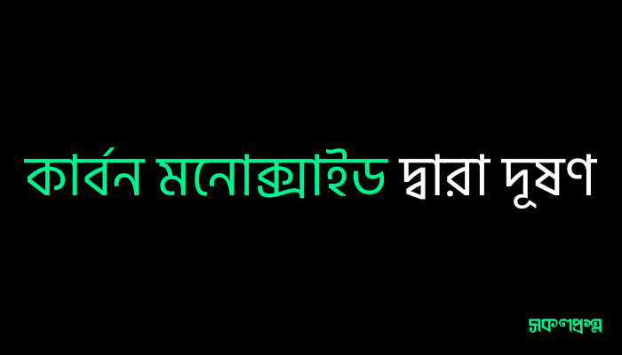 কার্বন মনোক্সাইড দ্বারা দূষণ