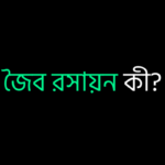 জৈব রসায়ন কী?