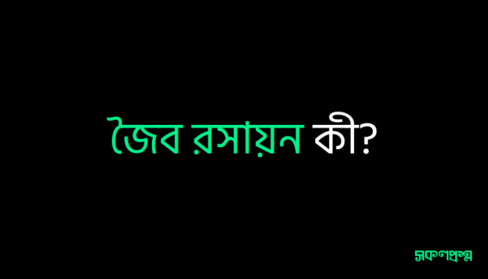 জৈব রসায়ন কী?