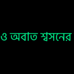 সবাত ও অবাত শ্বসনের তুলনা