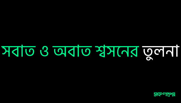 সবাত ও অবাত শ্বসনের তুলনা