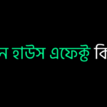 গ্রীন হাউস এফেক্ট কি ?