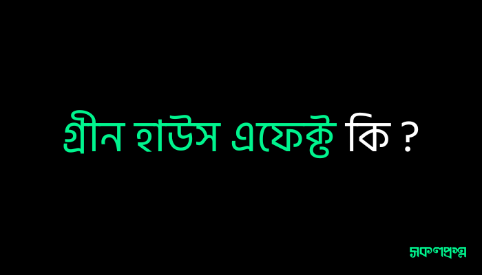 গ্রীন হাউস এফেক্ট কি ?