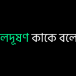 জলদূষণ কাকে বলে ?