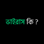 ভাইরাস কি ?