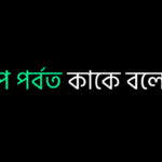 স্তূপ পর্বত কাকে বলে ?