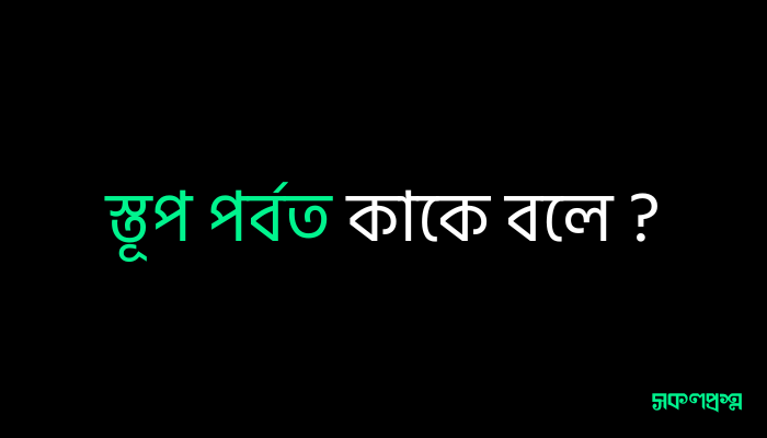 স্তূপ পর্বত কাকে বলে ?