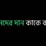 নীলনদের দান কাকে বলে ?