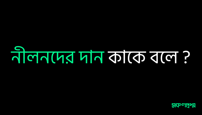 নীলনদের দান কাকে বলে ?