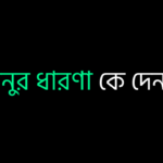 অনুর ধারণা কে দেন ?